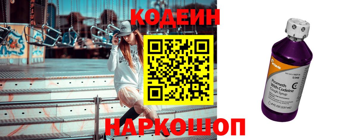 Кодеиновый сироп Lean Purple Drank  Вход с VPN  Вичуга 